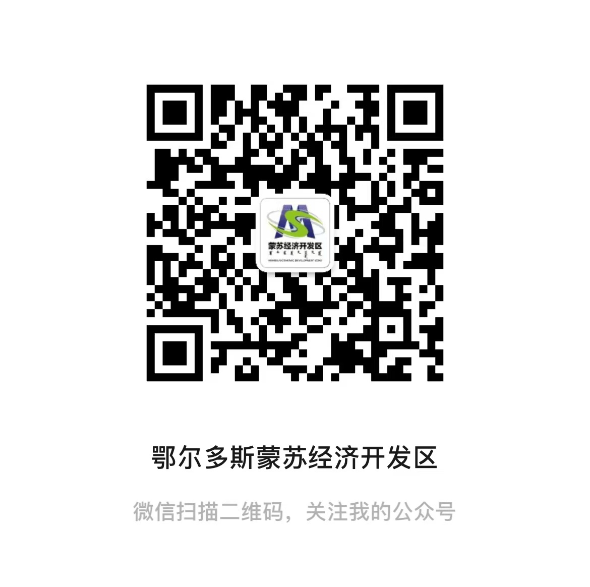 鄂尔多斯蒙苏经济开发区.jpg