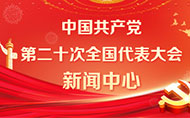 中国共产党第二十次全国代表大会新闻中心