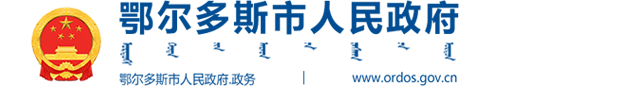 鄂尔多斯市人民政府logo