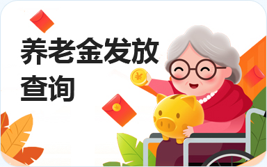 养老金发放查询