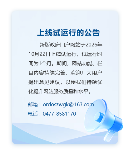 鄂尔多斯市人民政府门户网站上线试运行公告