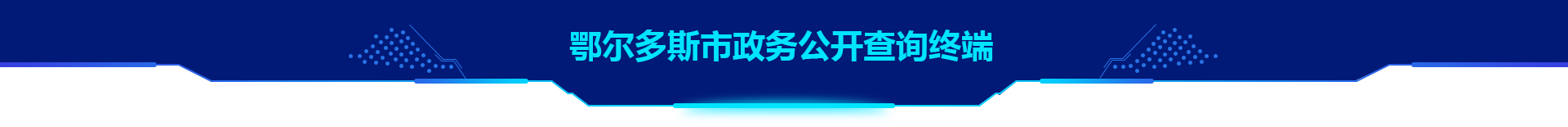 鄂尔多斯市政务公开查询终端