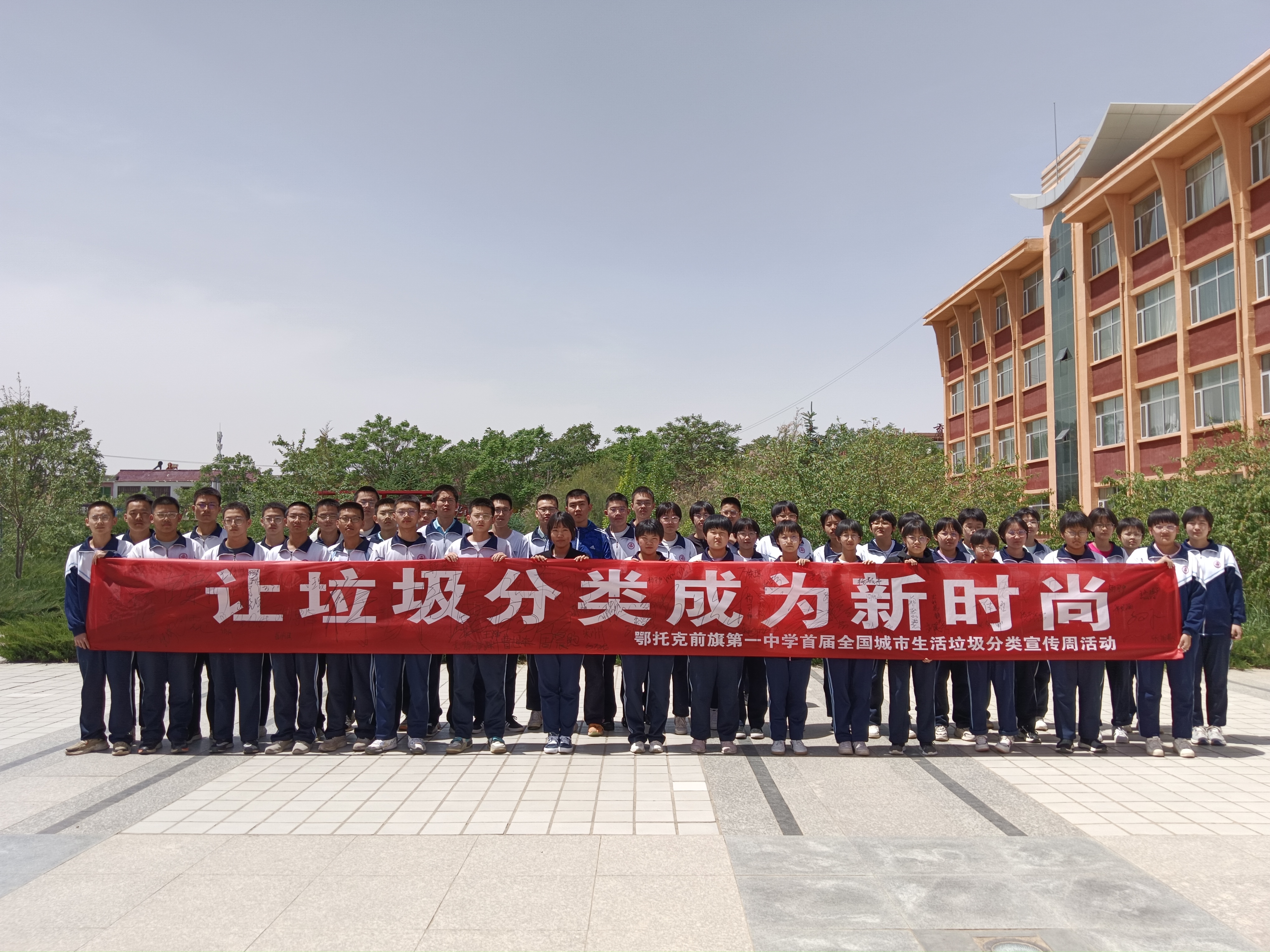 14.鄂托克前旗第一中学 2023年5月25日“让垃圾分类成为新时尚”倡议签名活动 1.jpg